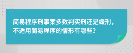 简易程序刑事案多数判实刑还是缓刑，不适用简易程序的情形有哪些？