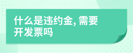 什么是违约金, 需要开发票吗