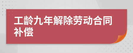 工龄九年解除劳动合同补偿