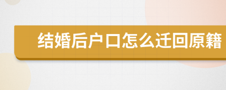 结婚后户口怎么迁回原籍