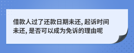 借款人过了还款日期未还, 起诉时间未还, 是否可以成为免诉的理由呢