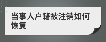 当事人户籍被注销如何恢复