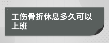 工伤骨折休息多久可以上班