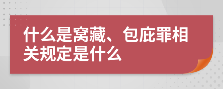 什么是窝藏、包庇罪相关规定是什么