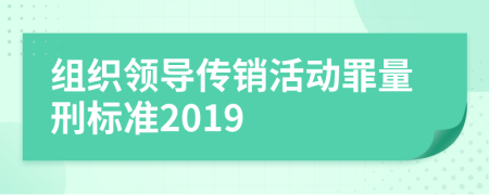 组织领导传销活动罪量刑标准2019