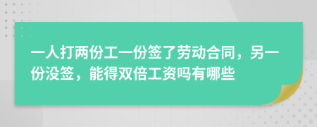 一人打两份工一份签了劳动合同，另一份没签，能得双倍工资吗有哪些