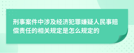 刑事案件中涉及经济犯罪嫌疑人民事赔偿责任的相关规定是怎么规定的