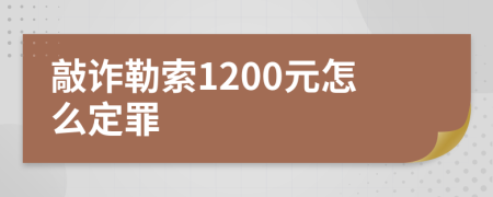 敲诈勒索1200元怎么定罪