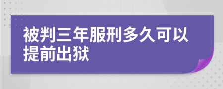 被判三年服刑多久可以提前出狱