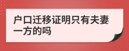 户口迁移证明只有夫妻一方的吗