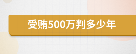 受贿500万判多少年