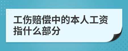 工伤赔偿中的本人工资指什么部分