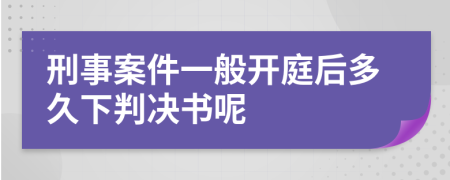 刑事案件一般开庭后多久下判决书呢