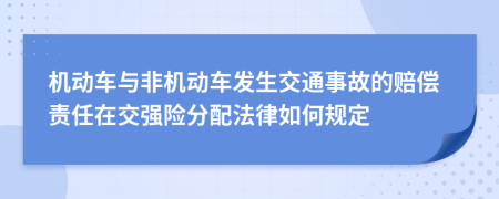 机动车与非机动车发生交通事故的赔偿责任在交强险分配法律如何规定