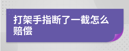 打架手指断了一截怎么赔偿