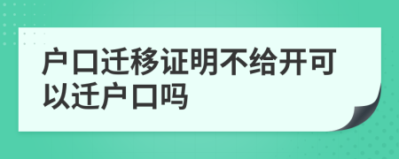 户口迁移证明不给开可以迁户口吗