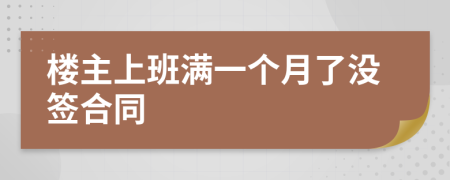 楼主上班满一个月了没签合同