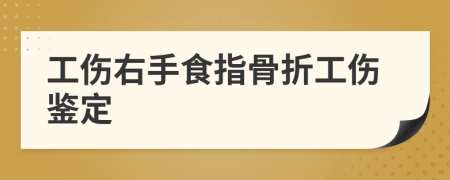 工伤右手食指骨折工伤鉴定