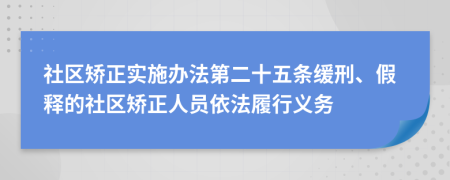 社区矫正实施办法第二十五条缓刑、假释的社区矫正人员依法履行义务