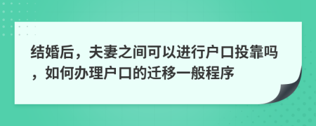 结婚后，夫妻之间可以进行户口投靠吗，如何办理户口的迁移一般程序
