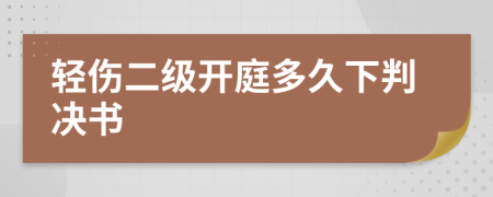 轻伤二级开庭多久下判决书