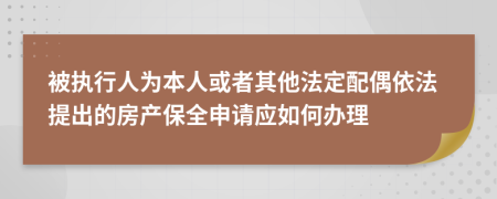 被执行人为本人或者其他法定配偶依法提出的房产保全申请应如何办理
