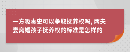 一方吸毒史可以争取抚养权吗, 两夫妻离婚孩子抚养权的标准是怎样的