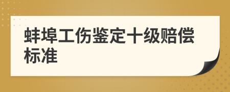 蚌埠工伤鉴定十级赔偿标准