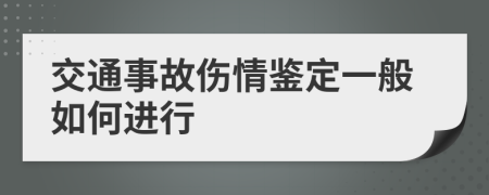 交通事故伤情鉴定一般如何进行