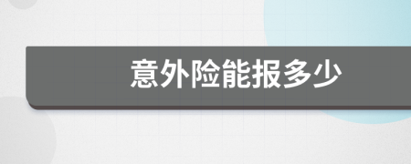 意外险能报多少