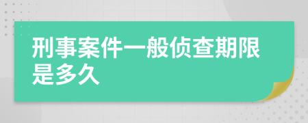 刑事案件一般侦查期限是多久