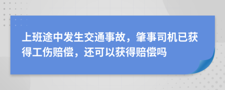 上班途中发生交通事故，肇事司机已获得工伤赔偿，还可以获得赔偿吗