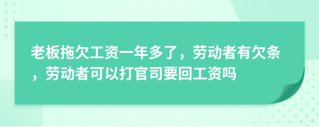 老板拖欠工资一年多了，劳动者有欠条，劳动者可以打官司要回工资吗