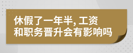 休假了一年半, 工资和职务晋升会有影响吗