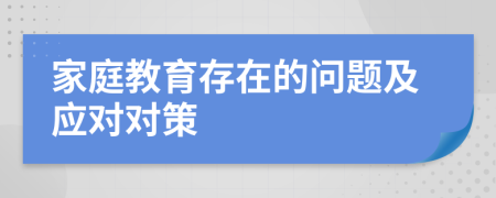 家庭教育存在的问题及应对对策