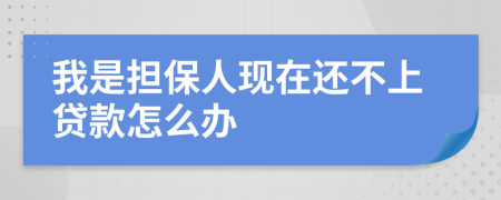 我是担保人现在还不上贷款怎么办