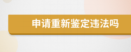 申请重新鉴定违法吗