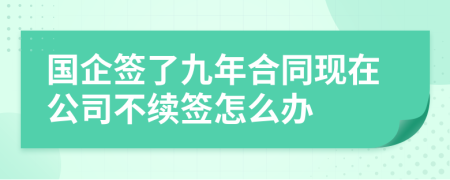 国企签了九年合同现在公司不续签怎么办