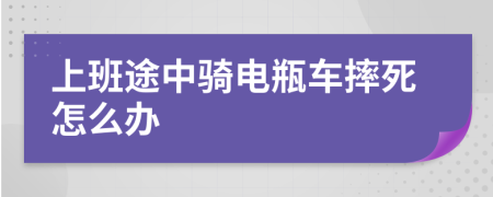 上班途中骑电瓶车摔死怎么办