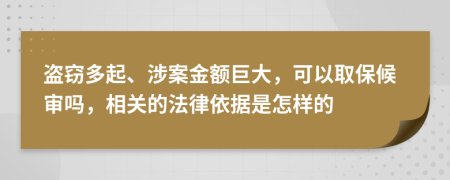 盗窃多起、涉案金额巨大，可以取保候审吗，相关的法律依据是怎样的