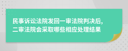 民事诉讼法院发回一审法院判决后, 二审法院会采取哪些相应处理结果