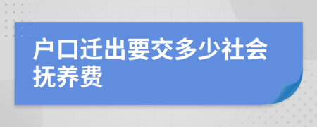 户口迁出要交多少社会抚养费