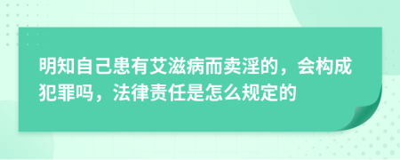 明知自己患有艾滋病而卖淫的，会构成犯罪吗，法律责任是怎么规定的