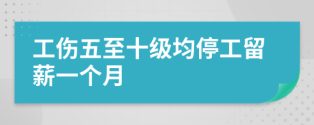 工伤五至十级均停工留薪一个月