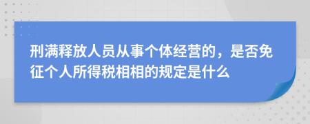 刑满释放人员从事个体经营的，是否免征个人所得税相相的规定是什么