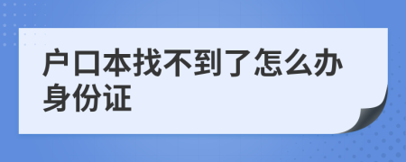 户口本找不到了怎么办身份证