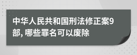中华人民共和国刑法修正案9部, 哪些罪名可以废除