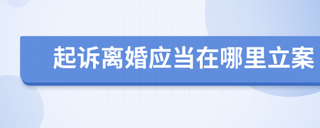 起诉离婚应当在哪里立案