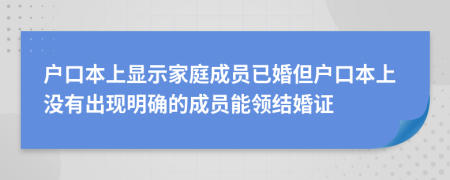 户口本上显示家庭成员已婚但户口本上没有出现明确的成员能领结婚证