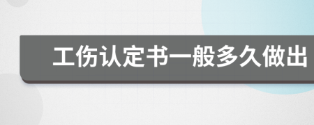 工伤认定书一般多久做出